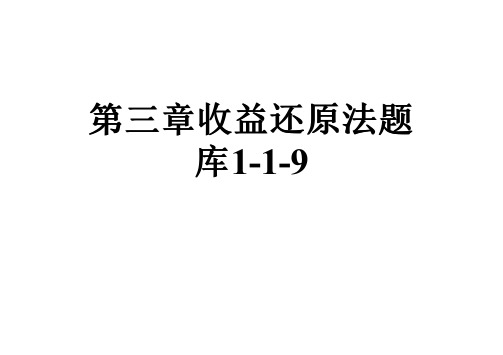 第三章收益还原法题库1-1-9