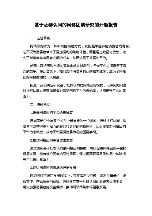 基于社群认同的网络团购研究的开题报告