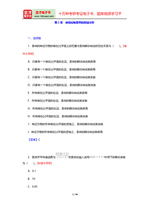 高国燊《自动控制原理》(第4版)(名校考研真题 自动控制系统的时域分析)