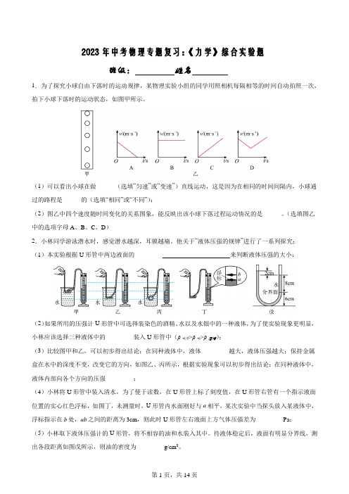 2023年中考物理专题复习：《力学》综合实验题