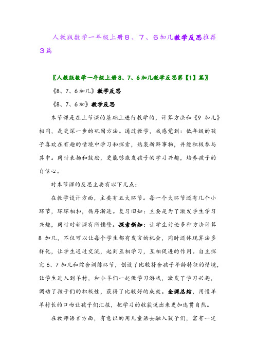 人教版数学一年级上册8、7、6加几教学反思推荐3篇2024年