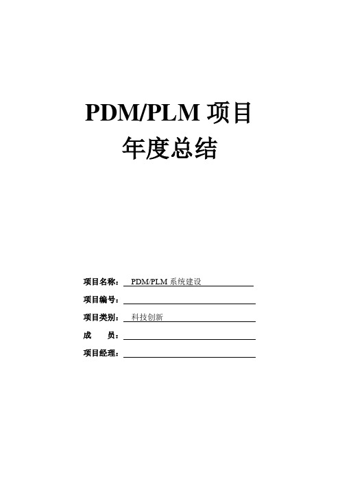 PDM(PLM)系统建设年度总结模板