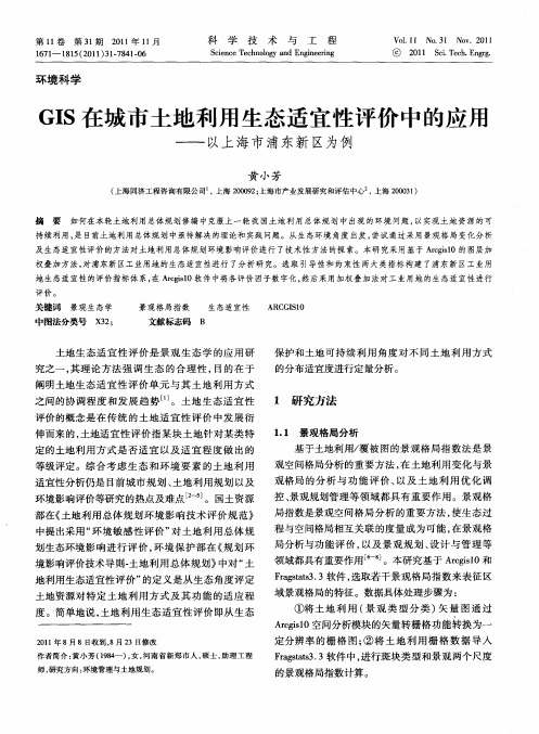 GIS在城市土地利用生态适宜性评价中的应用——以上海市浦东新区为例