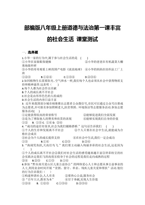 部编版八年级上册道德与法治第一课丰富的社会生活课堂测试