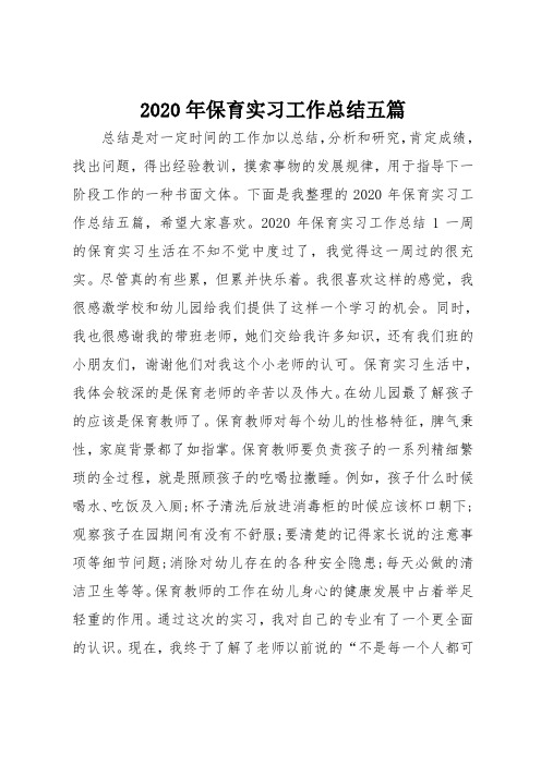 2020年保育实习工作总结范文五篇