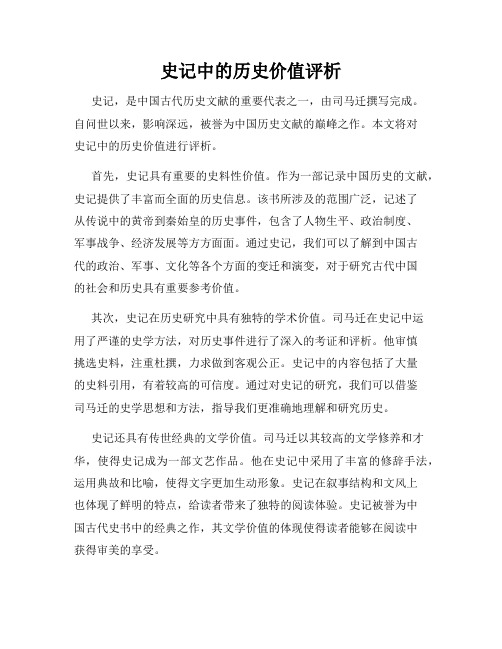 史记中的历史价值评析