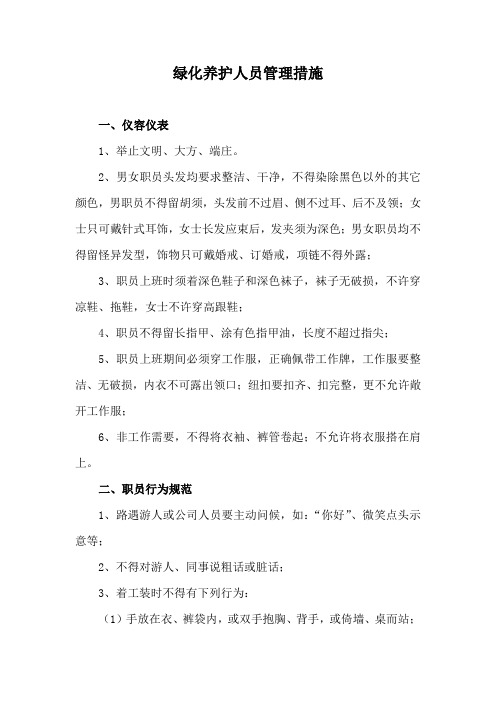 绿化养护人员管理措施