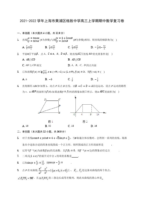 2021-2022学年上海市黄浦区格致中学高三上学期期中数学复习卷(含解析)