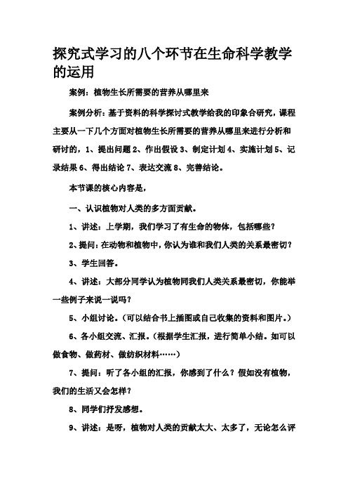 探究式学习的八个环节在生命科学教学的运用