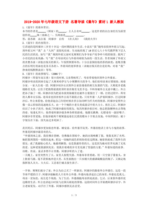 2019-2020年七年级语文下册 名著导读《童年》素材1 新人教版