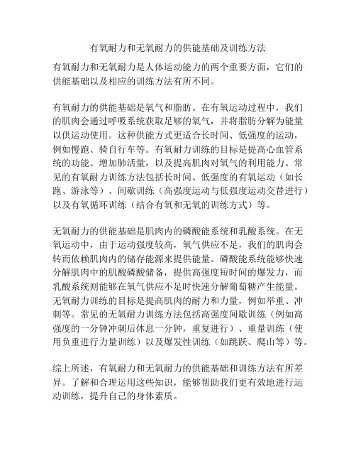 有氧耐力和无氧耐力的供能基础及训练方法