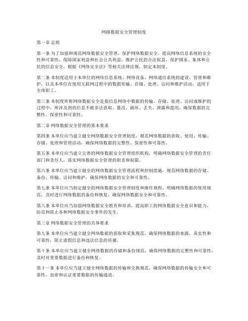 网路数据安全管理制度