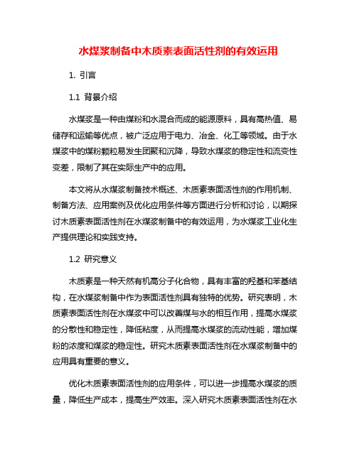 水煤浆制备中木质素表面活性剂的有效运用