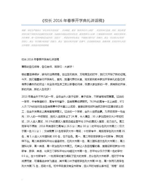 校长2016年春季开学典礼讲话稿