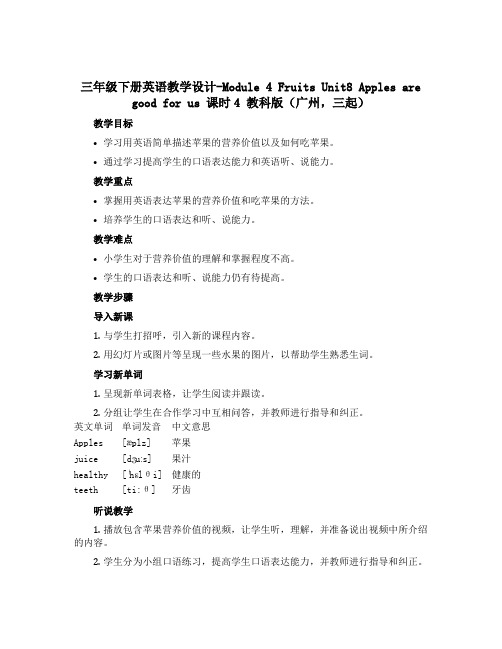 三年级下册英语教学设计-Module 4 Fruits Unit8 Apples are good 