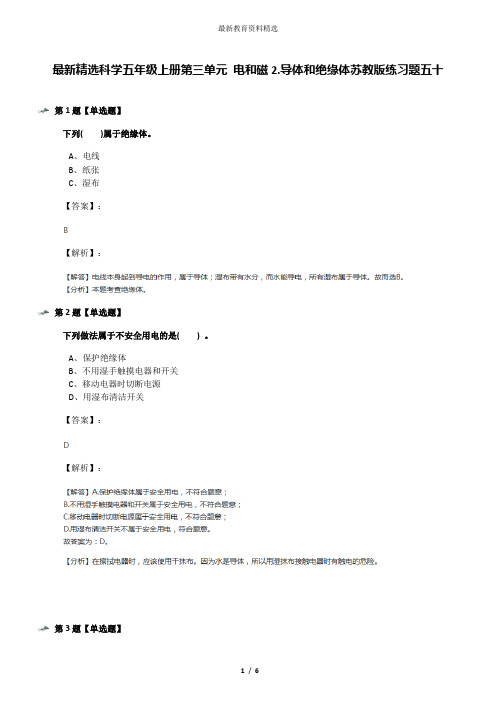 最新精选科学五年级上册第三单元 电和磁2.导体和绝缘体苏教版练习题五十