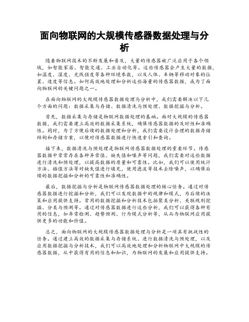 面向物联网的大规模传感器数据处理与分析