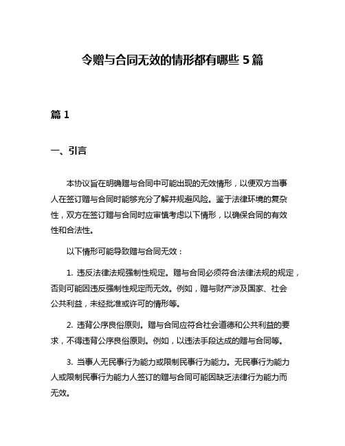 令赠与合同无效的情形都有哪些5篇