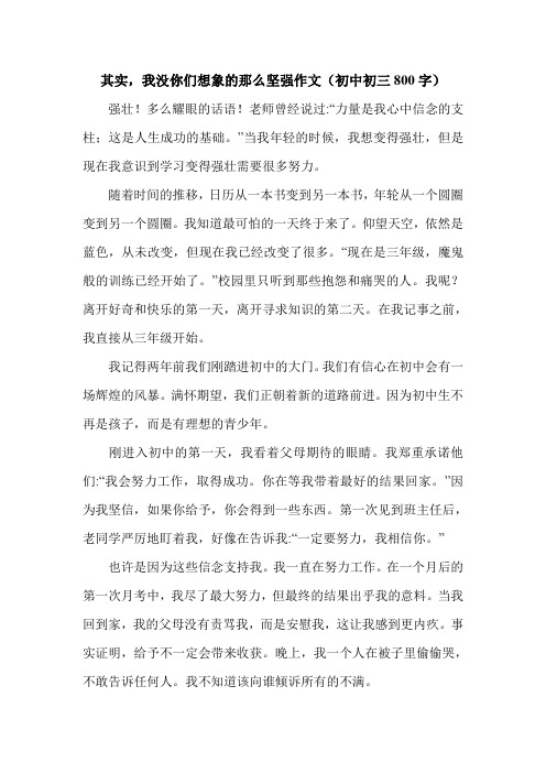 其实,我没你们想象的那么坚强作文(初中初三800字).doc