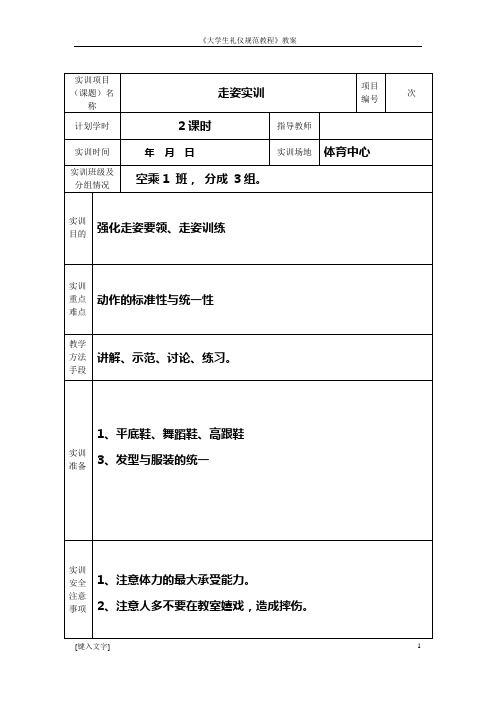 《大学生礼仪规范教程》教案- 走姿实训