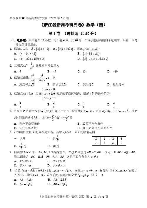 浙江新高考研究卷创新卷数学(4)