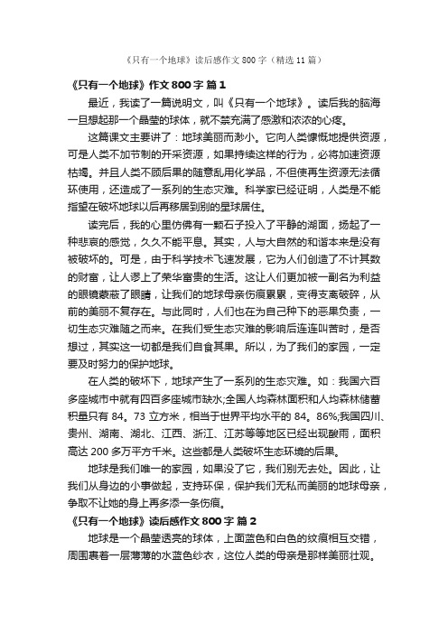 《只有一个地球》读后感作文800字（精选11篇）