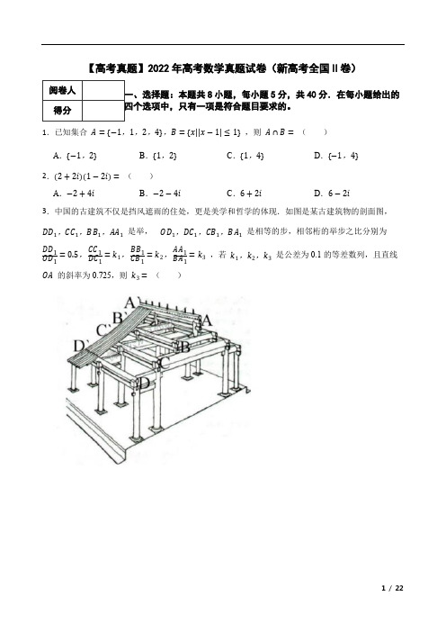 【高考真题】2022年高考数学真题试卷(新高考全国Ⅱ卷)