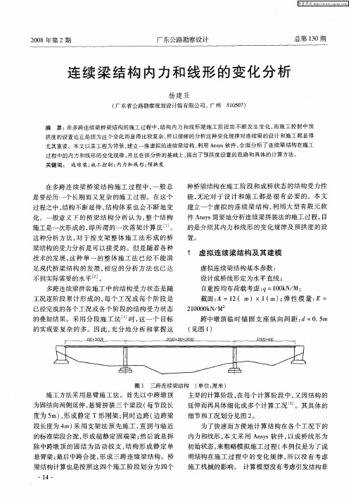 连续梁结构内力和线形的变化分析