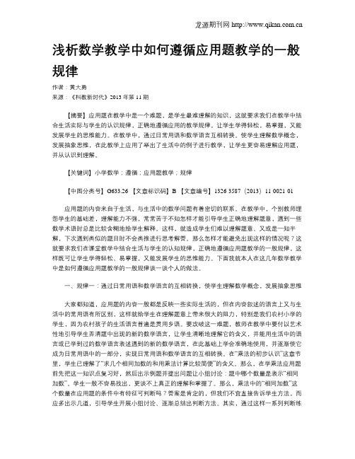 浅析数学教学中如何遵循应用题教学的一般规律