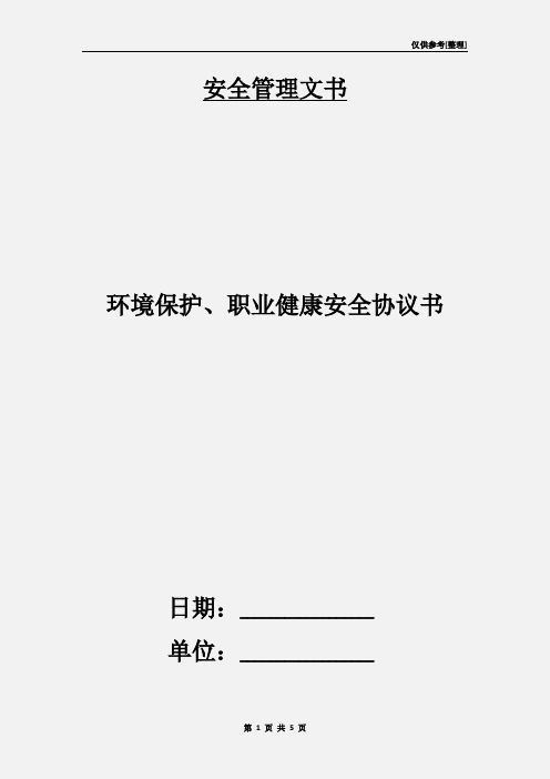 环境保护、职业健康安全协议书