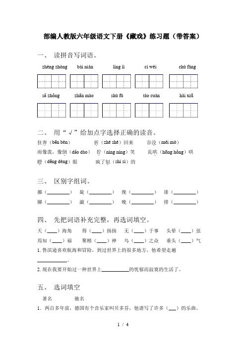 部编人教版六年级语文下册《藏戏》练习题(带答案)