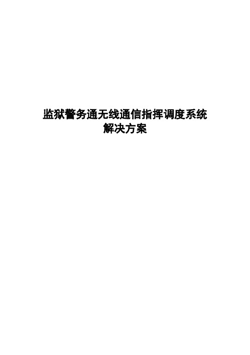 监狱警务通无线通信指挥调度系统