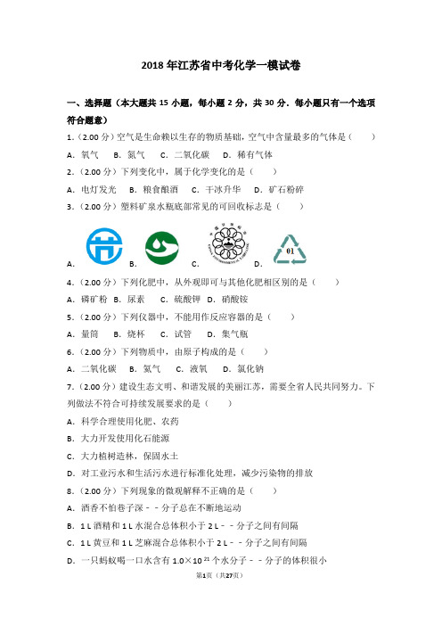 2018年江苏省中考化学一模试卷