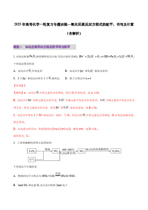 2025年高考化学一轮复习专题训练—氧化还原反应方程式的配平、书写及计算(含解析)