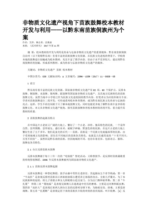 非物质文化遗产视角下苗族鼓舞校本教材开发与利用——以黔东南苗