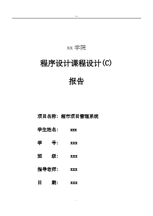 超市管理系统java程序设计报告(图文完整)