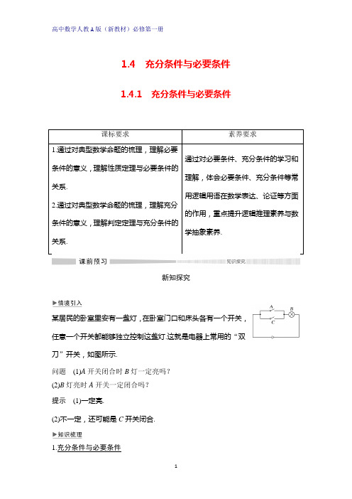 高中数学人教版(新教材)必修1:1.4.1 充分条件与必要条件学案 导学案