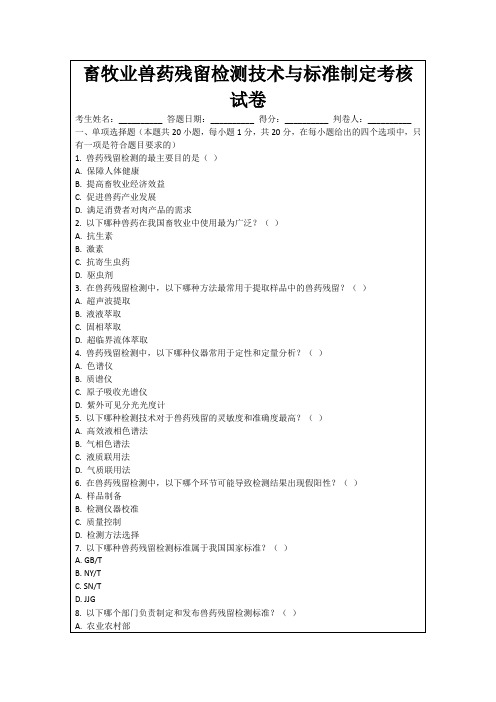 畜牧业兽药残留检测技术与标准制定考核试卷