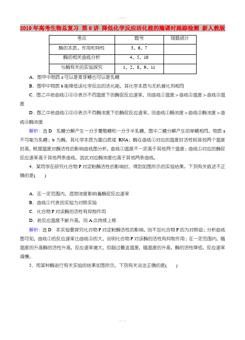 2019年高考生物总复习 第8讲 降低化学反应活化能的酶课时跟踪检测 新人教版