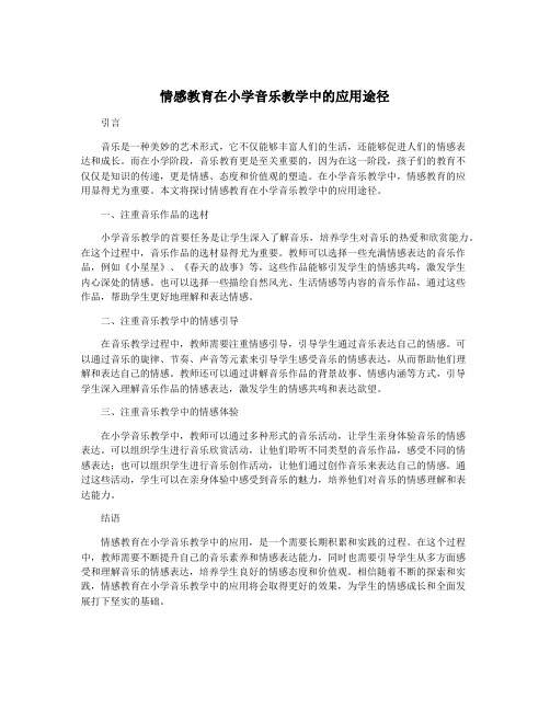 情感教育在小学音乐教学中的应用途径