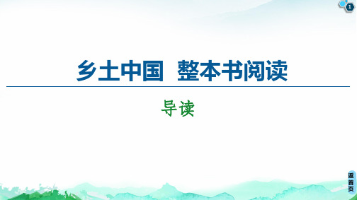 (新教材) 《乡土中国》 整本书阅读导读(共155张PPT)