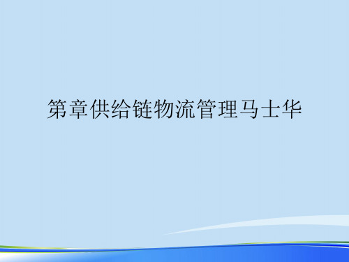 2021供应链物流管理.完整资料PPT