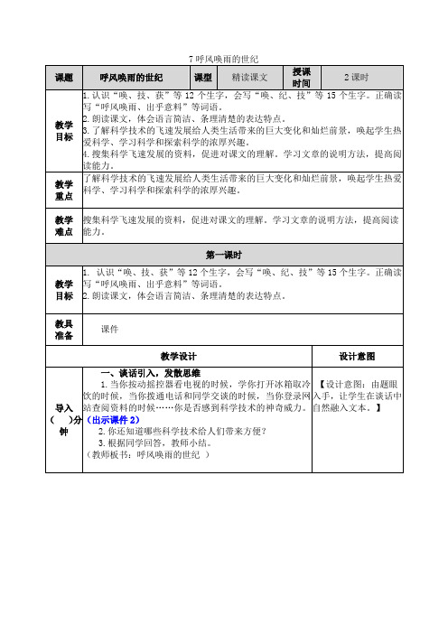 部编人教版四年级上册语文7呼风唤雨的世纪教案(2019新审定)