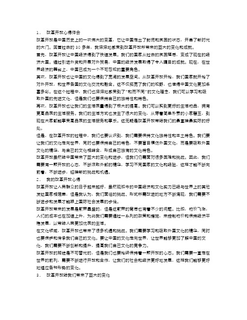 改革开放心得体会范文3篇