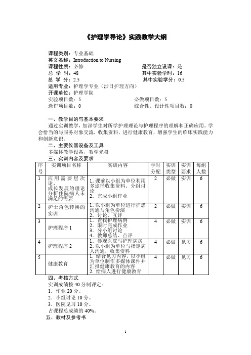 《护理学导论》实践教学大纲(适用于护理学专业)