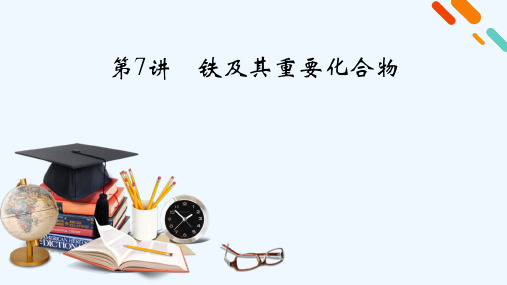 2022届高考化学一轮复习第三章金属及其化合物第7讲铁及其重要化合物课件新人教版