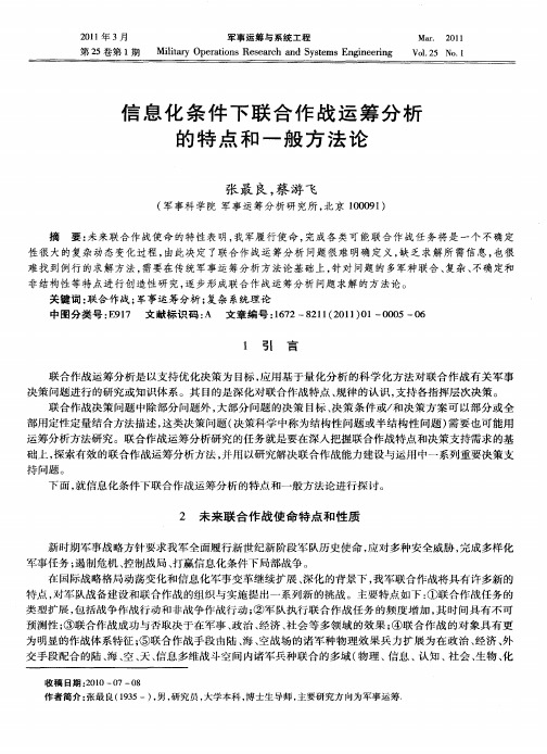 信息化条件下联合作战运筹分析的特点和一般方法论