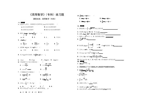 高等数学(专科)练习题.