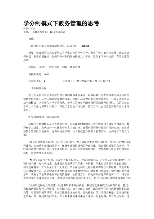 学分制模式下教务管理的思考