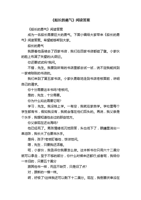 《船长的勇气》阅读答案